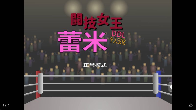【日系RPG/汉化】斗技女王蕾米冷狐版【安卓/292MB】SLP福利社-老色批福利社老色批福利社