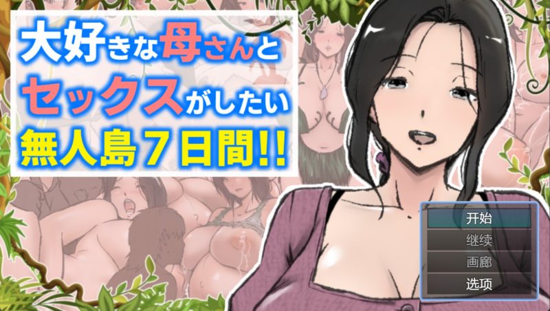 【日系RPG/AI汉化】与母亲荒岛性爱的一周1.0AI汉化版【PC+安卓/1.97G/更新】SLP福利社-老色批福利社老色批福利社