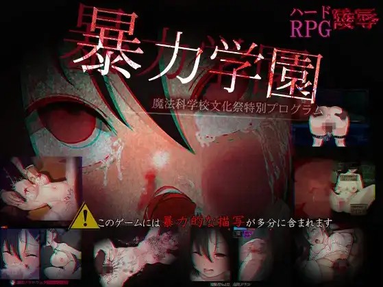 暴力学园 魔法科学校文化祭特别企划1.0 (3)