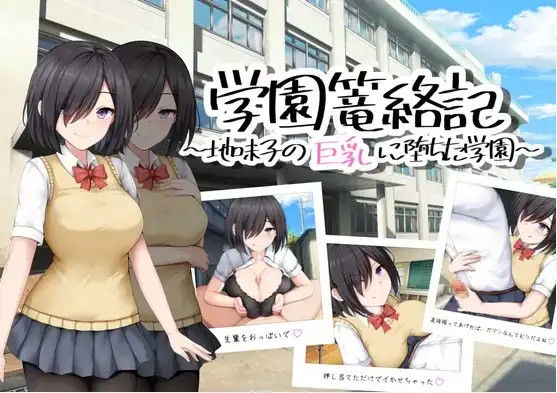 【日系RPG/AI汉化】校园笼络记～被土妹子的巨乳征服1.0【PC+安卓/748M】SLP福利社-老色批福利社老色批福利社