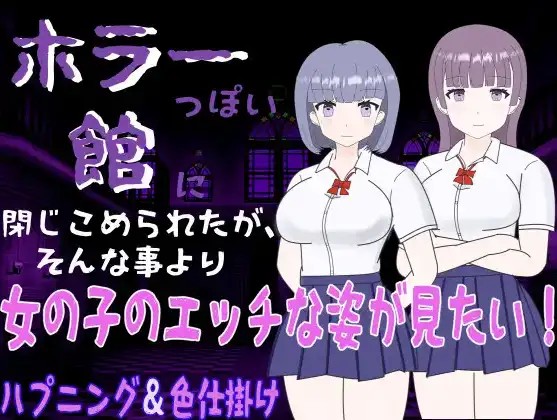 【日系RPG/AI汉化】被困在恐怖的洋馆 但比起这种事，更在意的是女孩子的色情行为1.0【PC+安卓/258M】SLP福利社-老色批福利社老色批福利社