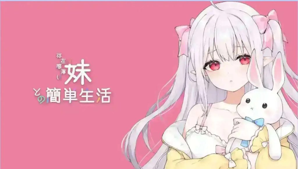 和存在感薄弱妹妹一起的简单生活 (1)