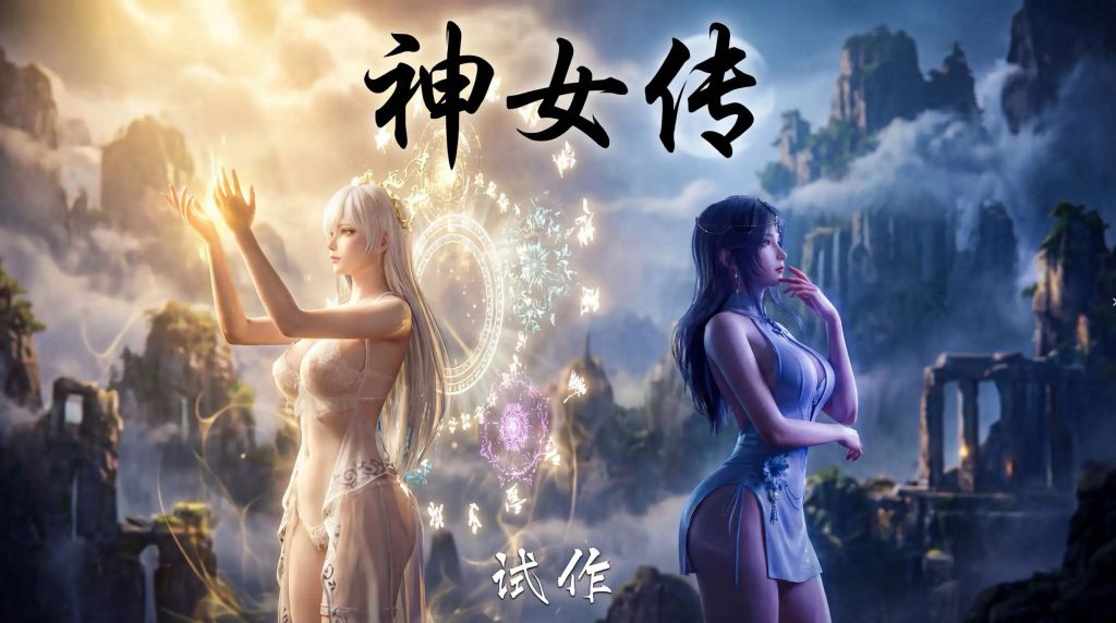 【3D/全彩/无修】神女传 试作 01【190M】SLP福利社-老色批福利社老色批福利社