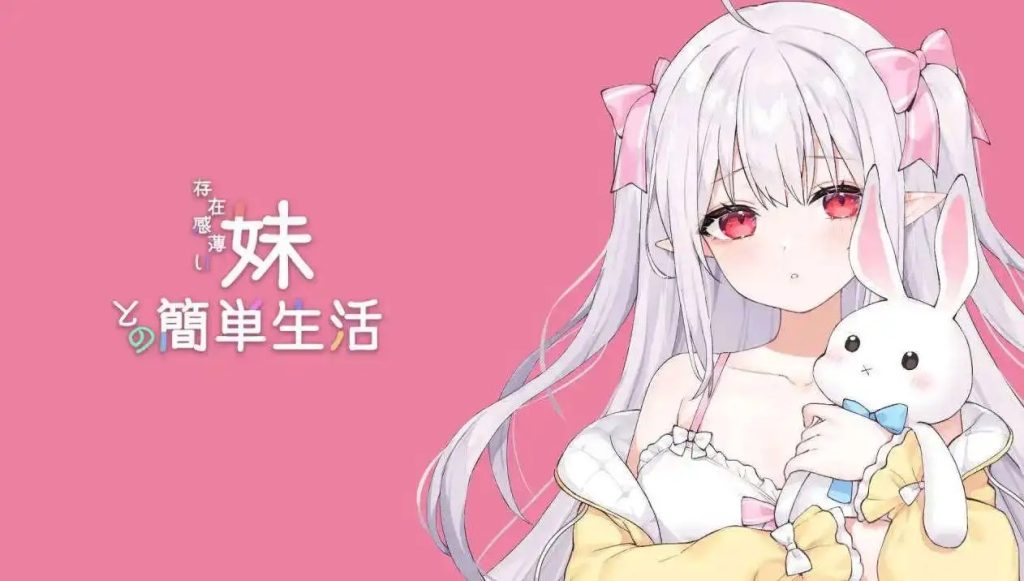 【同居互动SLG/汉化/动态】和存在感薄弱妹妹一起的简单生活v0.95 官方中文版 [更新]【PC+安卓/4.2G】SLP福利社-老色批福利社老色批福利社